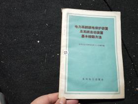 电力系统继电保护装置及系统自动装置基本检验方法.