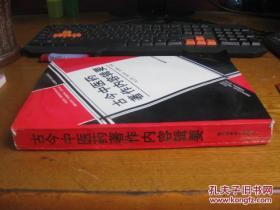 古今中医药著作內容辑要