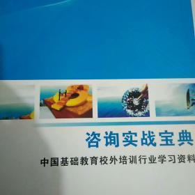 中国基础教育校外培训行业学习资料
咨询实战宝典