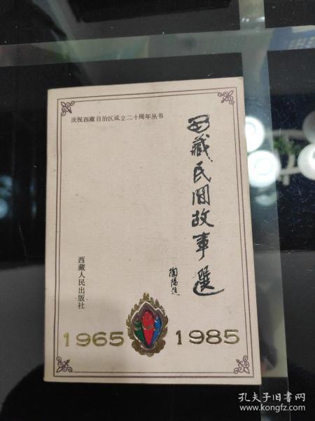 1984年10月，一版一印，《西藏民间故事选》1965一一1985