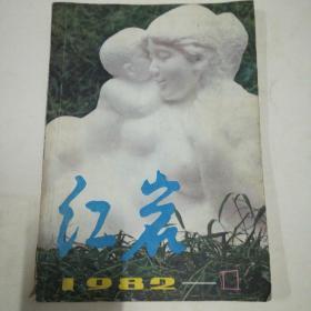 红岩1982年1期