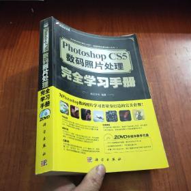 Photoshop CS5数码照片处理完全学习手册（全彩）