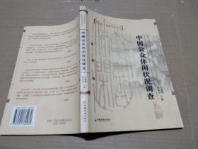 中国公众休闲状况调查——中国学人休闲研究丛书