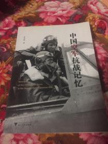 中国空军抗战记忆（民国空军部队抗日战争空战历史纪实）