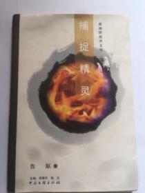 C207刘士杰上款，学者鲁原钤印签赠本《捕捉精灵》 中国文联出版社初版初印仅1500册  787x1092  230  9.578.00
