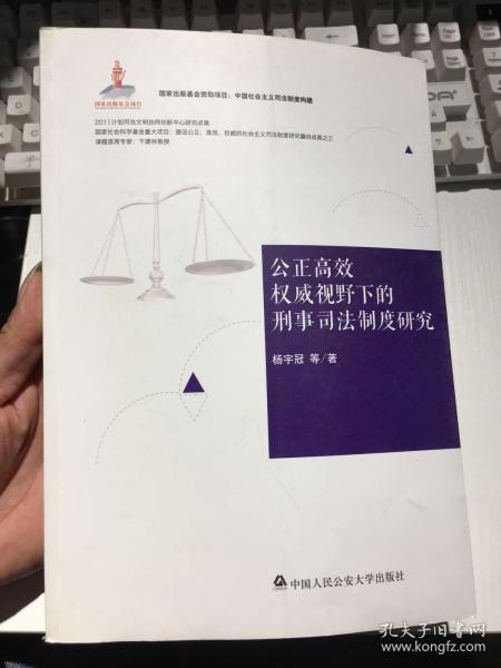 中国社会主义司法制度构建：公正高效权威视野下的刑事司法制度研究