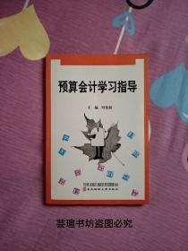 预算会计学习指导（叶松龄教授作品,叶松龄，会计统计专家，吉林财贸学院会统系党总支书记、会统系主任。）