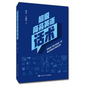 新书--超级商务英语话术：提升实战应用技能