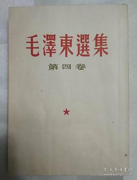 毛泽东选集第四卷（目录有少许划痕、竖版 繁体 1960年北京一版一印）