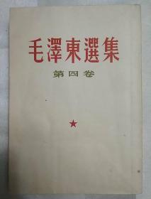 毛泽东选集第四卷（目录有少许划痕、竖版 繁体 1960年北京一版一印）