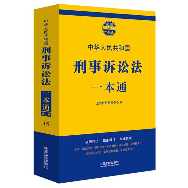 中华人民共和国刑事诉讼法一本通