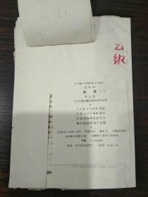 全日制十年制学校小学课本  英语 第五册【内有一张  人民教育出版社 各地印造课本样书检查单，后有 5张 手写  指导意见，没有用过】