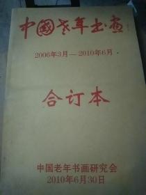 《中国老年书画报》2006.3-2010.6