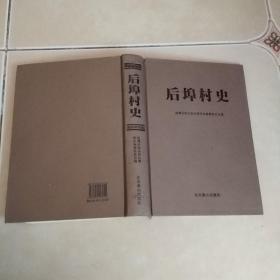 后埠村史....A43