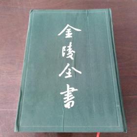 金陵全书（乙编史料类3）：六朝事迹编类·六朝故城图考·南朝寺考（16开硬精装，一厚册）