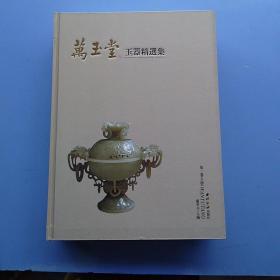 一版一印，《万玉堂玉器精选集（第1卷）（全2册）》