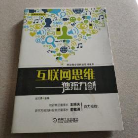 互联网思维独孤九剑：移动互联时代的思维革命