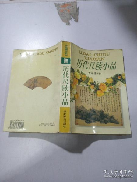 历代尺牍小品