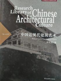 中国近现代建筑艺术