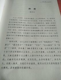 江山历史文献辑略