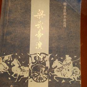 80年代出版历史小说  明末清初小说 梁武帝演义