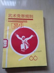 武术竞赛规则1986