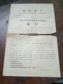 **布告：中国人民解放军济南市卫戍区 通告  8开