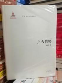 上古音略（新书塑封）