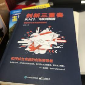 创新三重奏：从入门、飞跃到颠覆