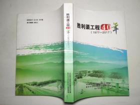 胜利渠工程40年（1977-2017）