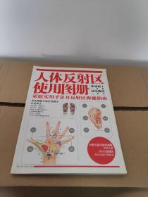 人体反射区使用图册：家庭实用手足耳反射区保健指南