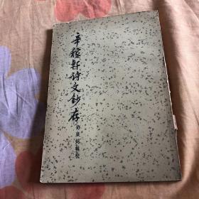 辛稼轩诗文钞存