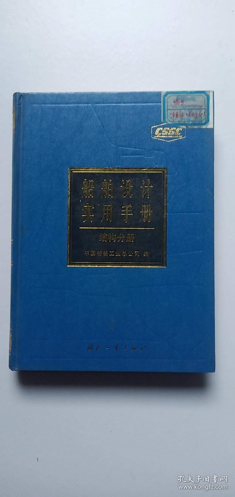 船舶设计实用手册结构分册——h1