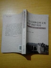 三山五园和京西文化研究与保护利用 : 北京三山五
园研究院学术研讨会论文集