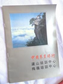 中国农业银行（庐山培训中心 梅岭培训中心）画册