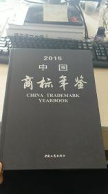 中国商标年鉴（2015）