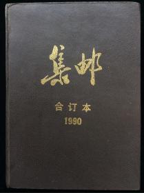 集邮 1990 合订本