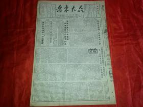 1954年4月21日《辽东大众》首都各界积极筹备五一国际劳动节；