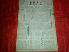 1954年4月23日《辽东大众》辽东省委发出做好春耕播种工作指示；