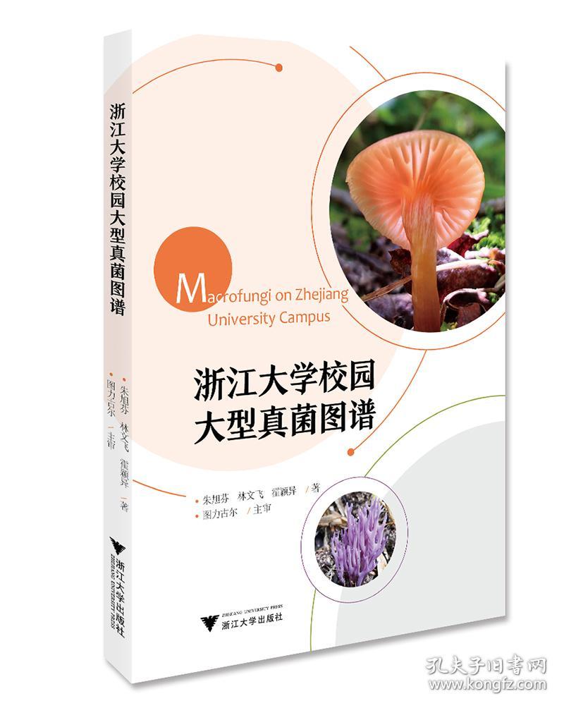 浙江大学校园大型真菌图谱