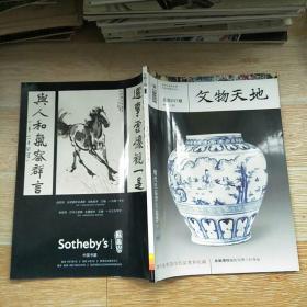 文物天地2011·3 【本书包括-明代民窑青花瓷专题、旅顺博物馆的扬州八怪作品、清代皇帝玺印的鉴赏和收藏、三苏祠藏嘉庆《秦邮帖》拓本、淮安万氏收藏的汪鸿《芭蕉栀子图轴》、等内容】