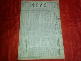 1954年4月27日《辽东大众》中国人民政治协商全国委员会，庆祝一九五四年五一国际劳动节的口号；青年团中央委员会发出组织不能升学的高小和初中，毕业生参加获准备参加劳动生产的指示；