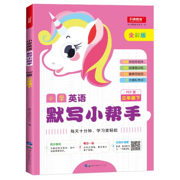 小学英语默写小帮手三年级下册PEP人教版全彩色版小能手教辅书教材同步练习册测试题训练