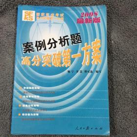 2008最新版国家司法考试高分突破第一方案：案例分析题高分突破第一方案 【一版一印】