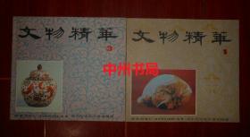 80年代初中历史教学参考图册：文物精华(1)+文物精华(3) 共2册合售 一版一印（自然旧 内页品好无勾划勾划 品相看图免争议 ）