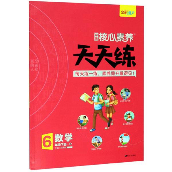 学缘核心素养天天练：数学（六年级下册R）