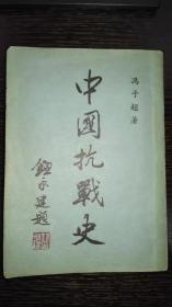 稀见珍品，民国35年《中国抗战史》，钮永健，冯玉祥，汤恩，伯于学忠等抗日名将题词作序，详细描述抗日战役，国共摩擦、和谈及调解等。一大厚本品完美！