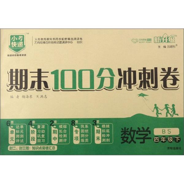 期末100分冲刺卷：数学（四年级下BS新升级）