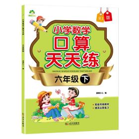 墨点字帖：小学数学口算天天练·六年级下