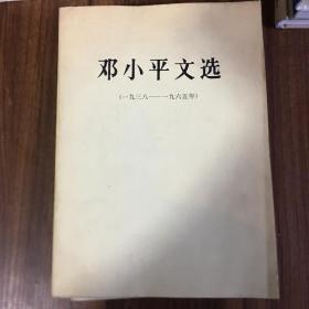 邓小平文选 全三卷套装（平装） 邓小平文选1975-1982 1938-1965 合集五本书